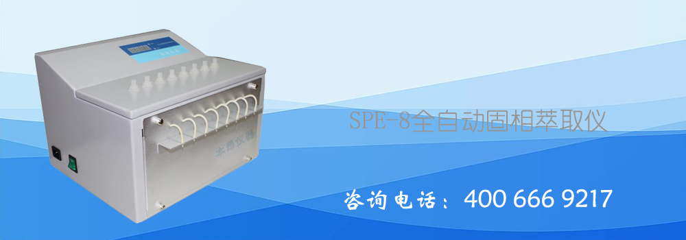 全自動固相萃取儀溫
